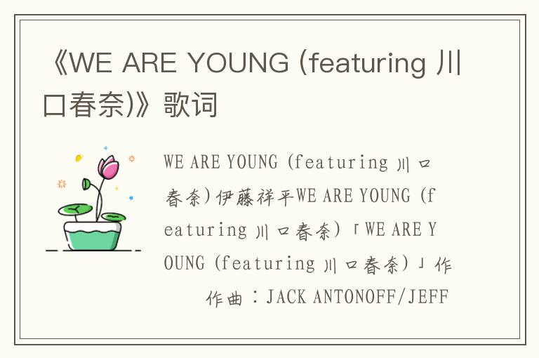 《WE ARE YOUNG (featuring 川口春奈)》歌词