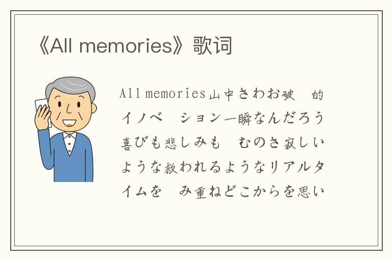 《All memories》歌词