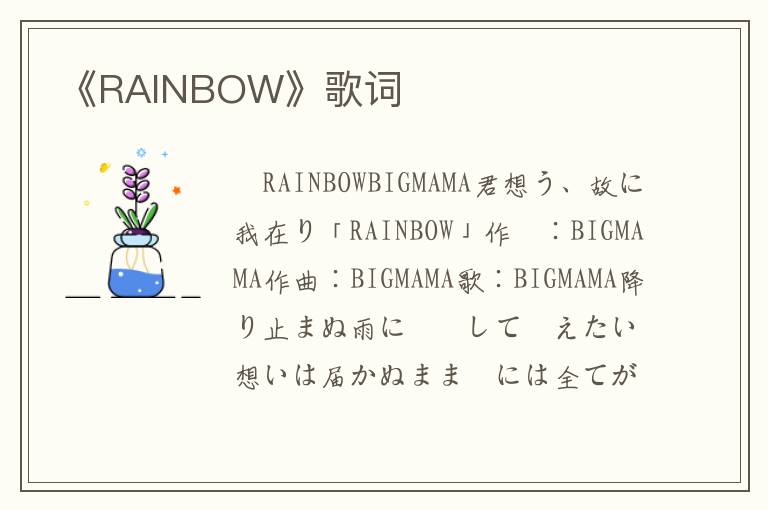 《RAINBOW》歌词