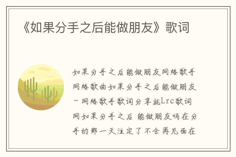 《如果分手之后能做朋友》歌词