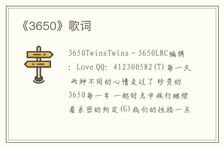 《3650》歌词