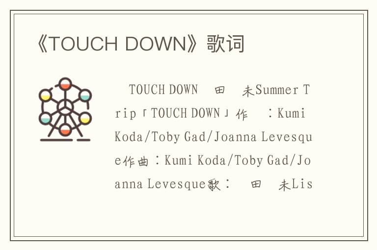 《TOUCH DOWN》歌词