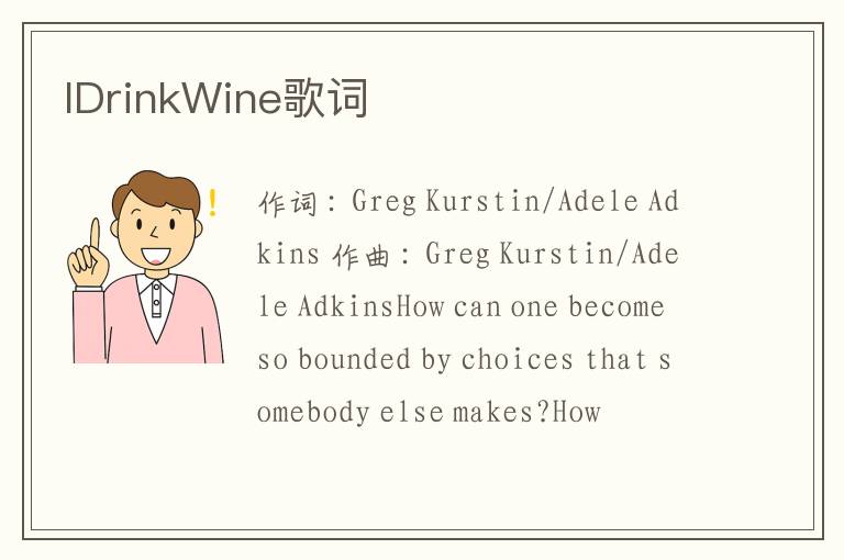 IDrinkWine歌词