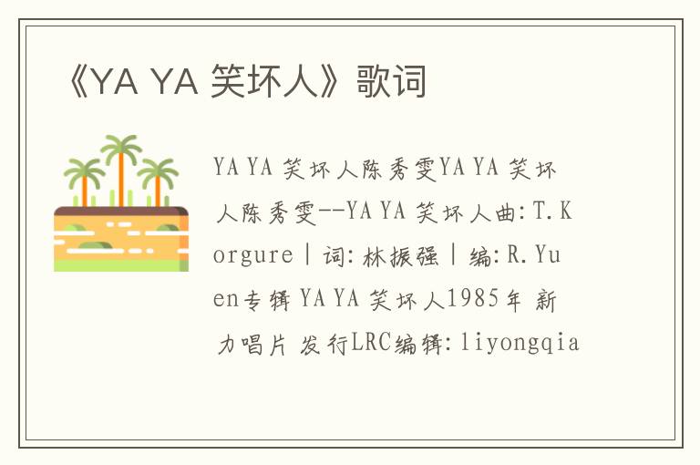 《YA YA 笑坏人》歌词