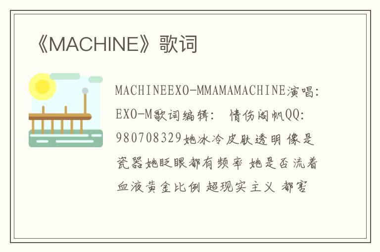 《MACHINE》歌词