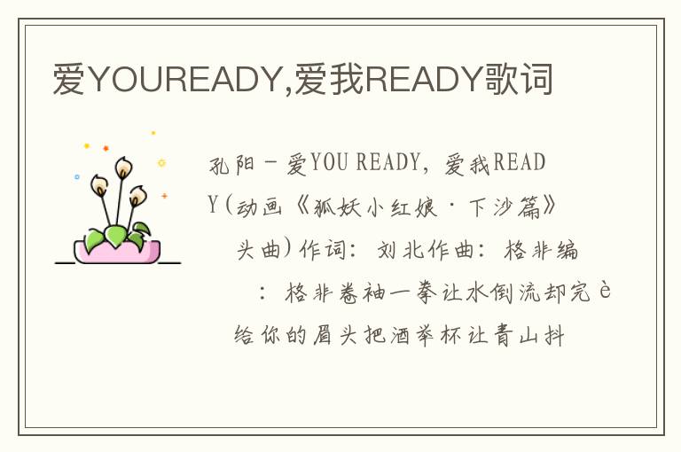 爱YOUREADY,爱我READY歌词