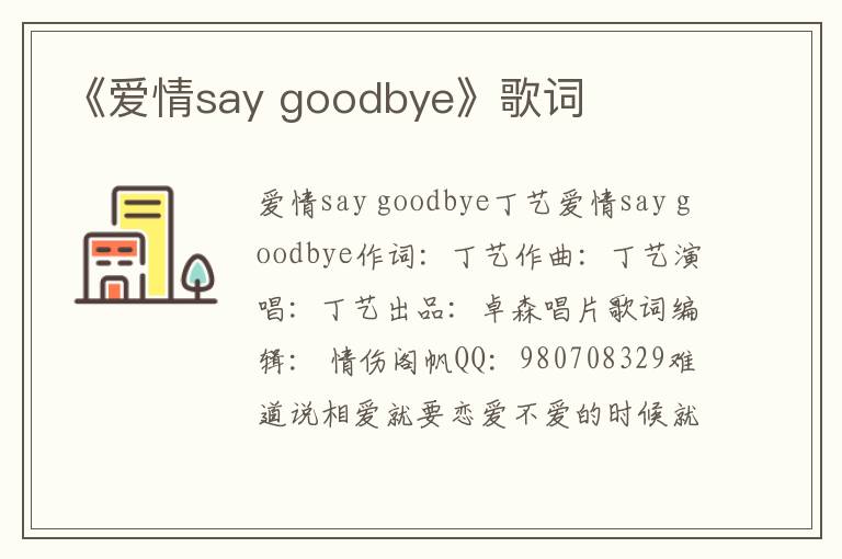 《爱情say goodbye》歌词