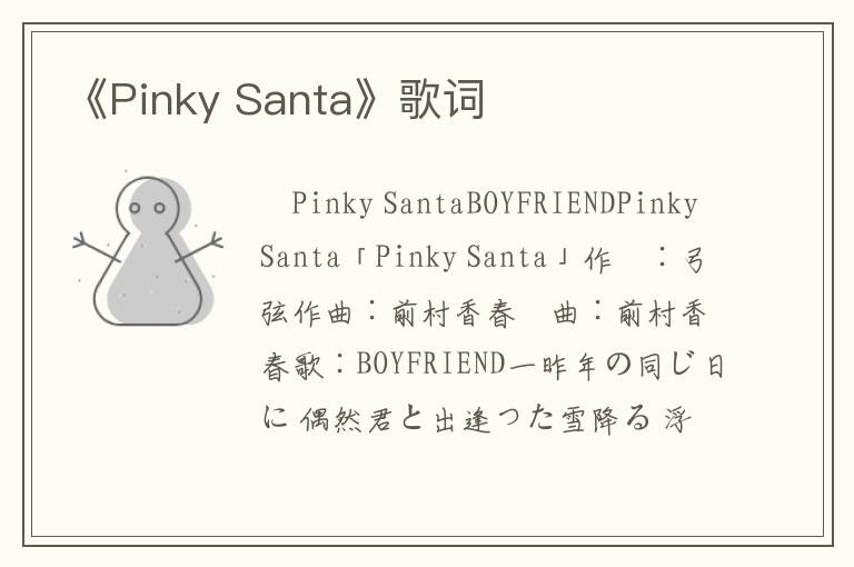 《Pinky Santa》歌词