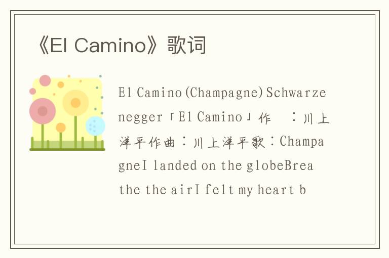 《El Camino》歌词