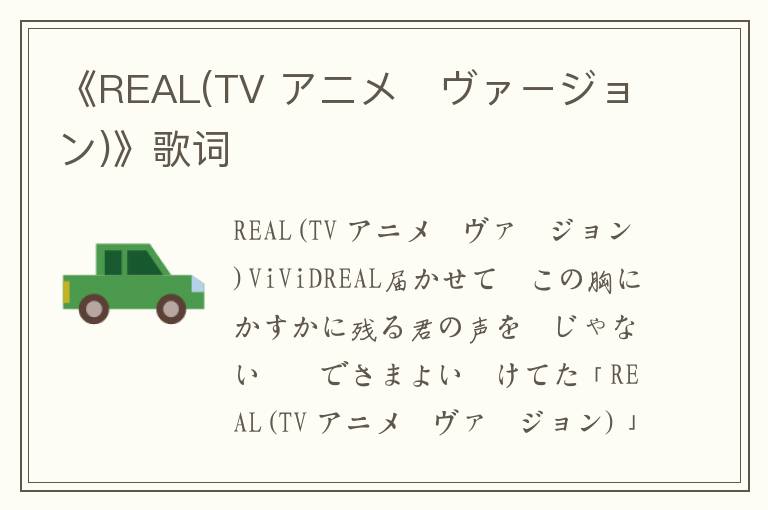 《REAL(TV アニメ・ヴァージョン)》歌词