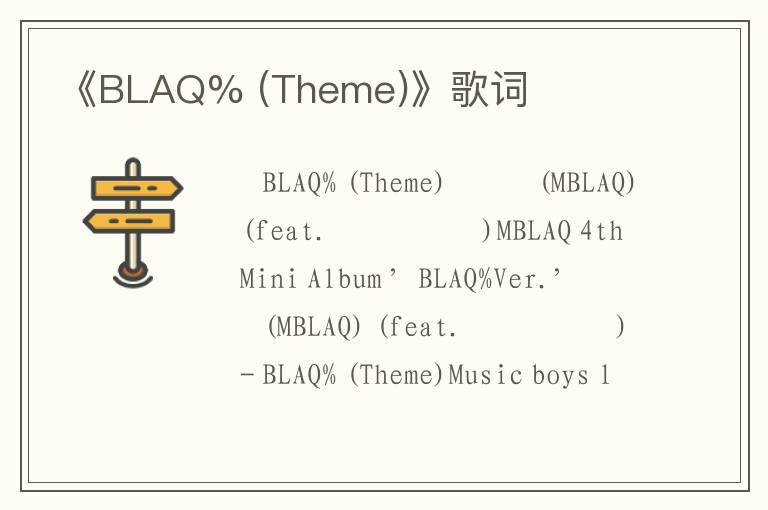 《BLAQ% (Theme)》歌词