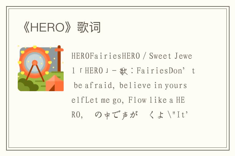 《HERO》歌词