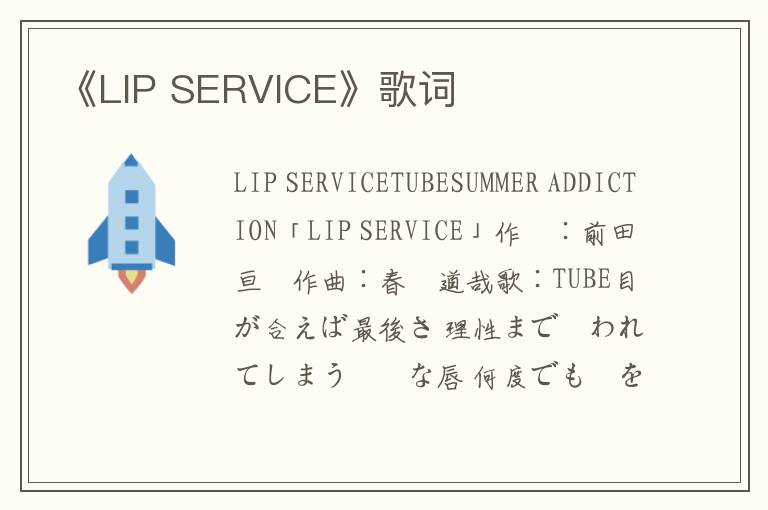 《LIP SERVICE》歌词