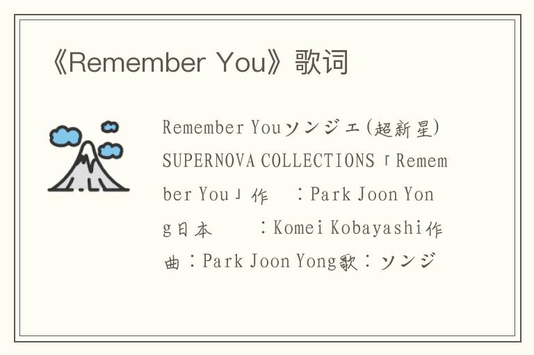 《Remember You》歌词