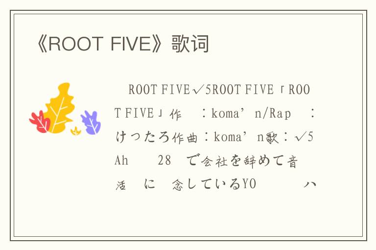 《ROOT FIVE》歌词