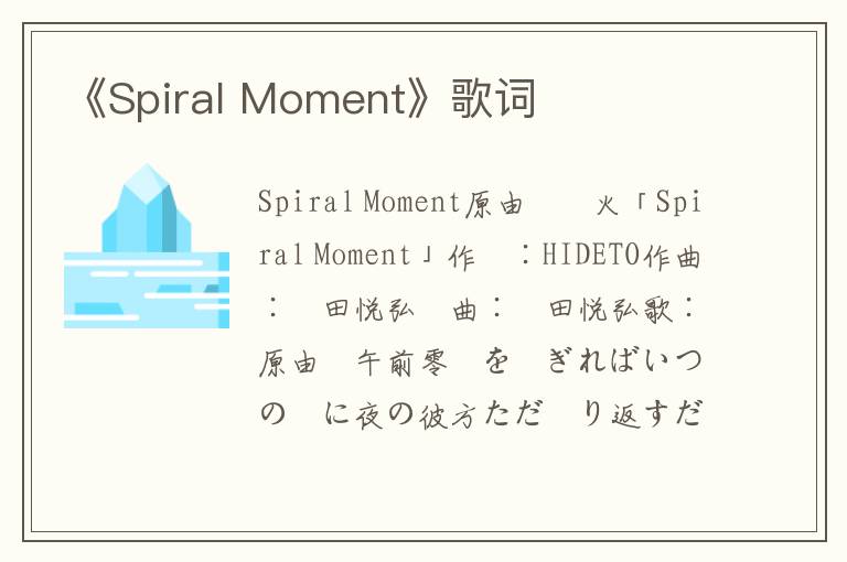 《Spiral Moment》歌词