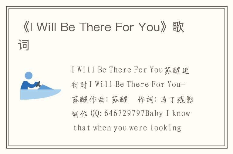 《I Will Be There For You》歌词