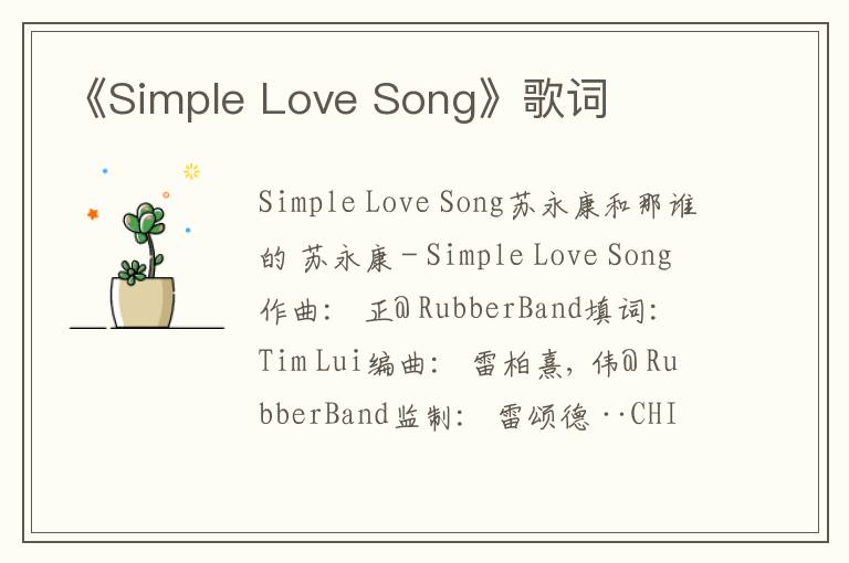 《Simple Love Song》歌词