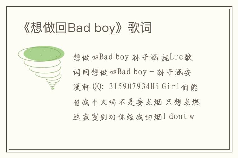 《想做回Bad boy》歌词