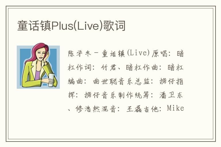 童话镇Plus(Live)歌词