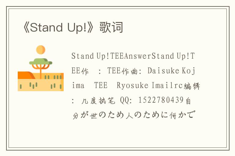 《Stand Up!》歌词