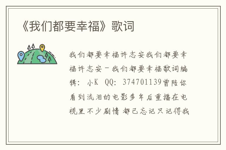 《我们都要幸福》歌词