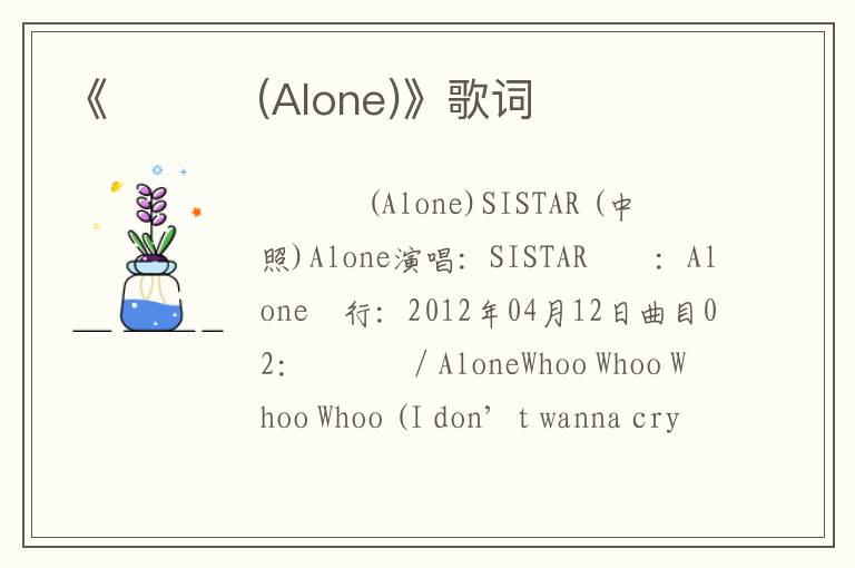 《나혼자 (Alone)》歌词