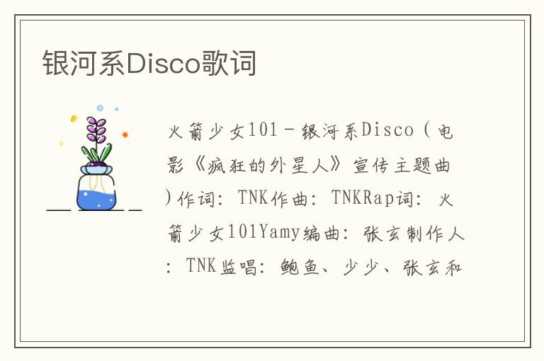 银河系Disco歌词