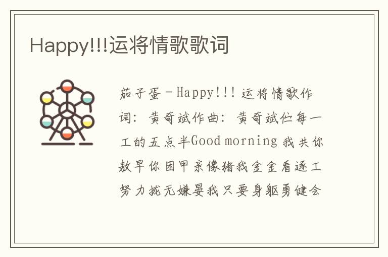 Happy!!!运将情歌歌词