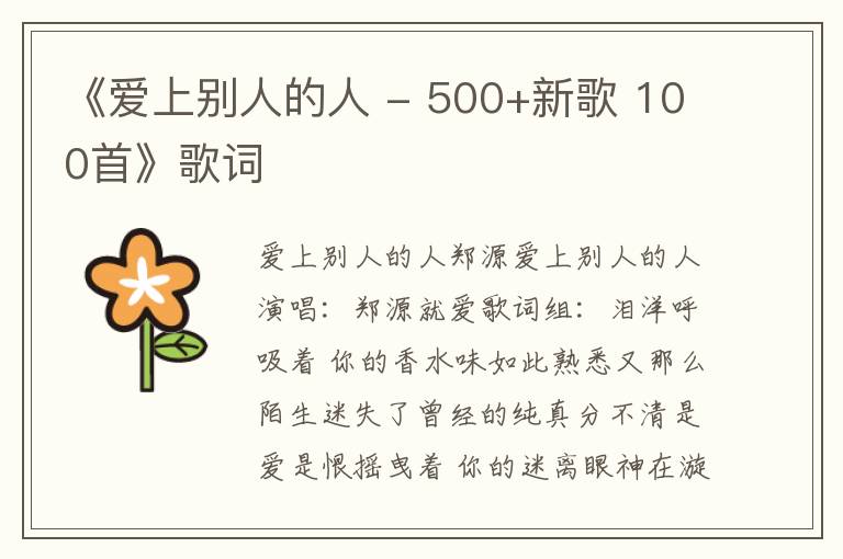 《爱上别人的人 - 500+新歌 100首》歌词