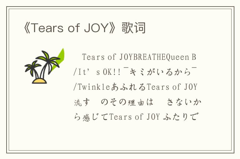 《Tears of JOY》歌词