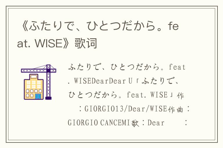 《ふたりで、ひとつだから。feat. WISE》歌词