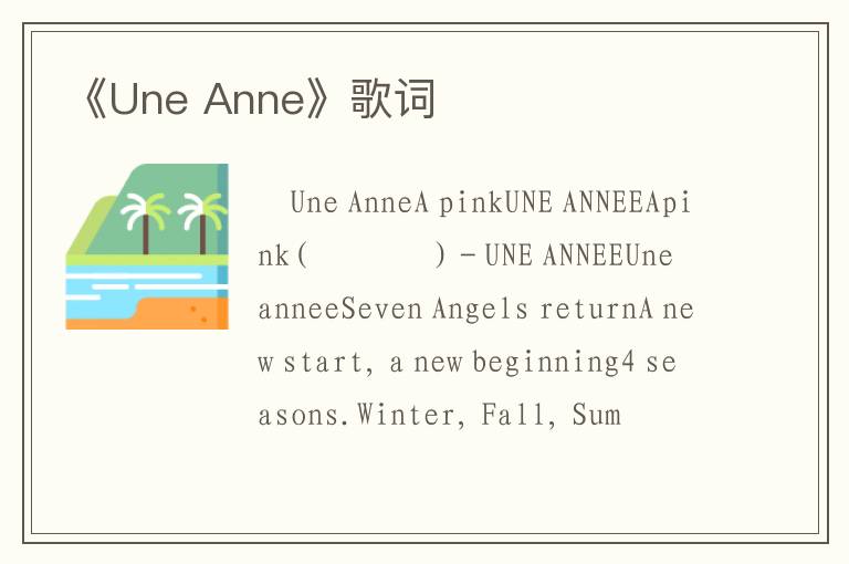 《Une Anne》歌词