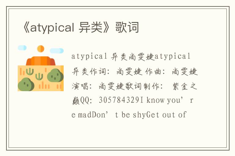 《atypical 异类》歌词