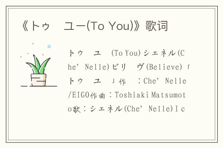 《トゥ･ユー(To You)》歌词