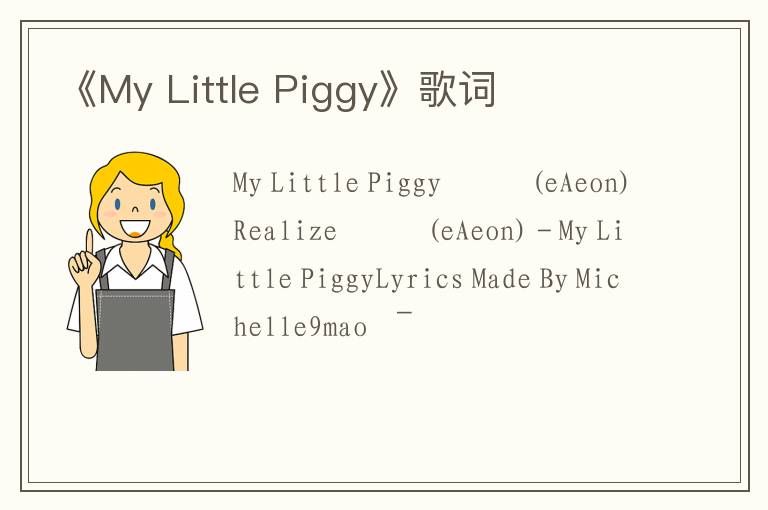 《My Little Piggy》歌词