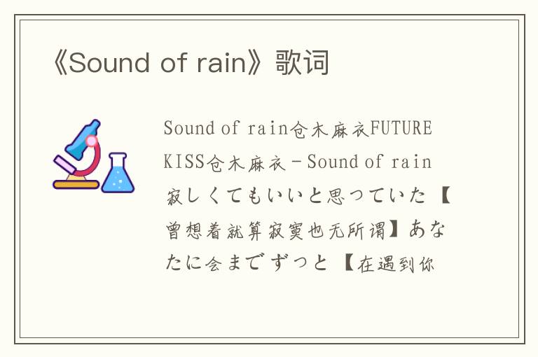 《Sound of rain》歌词