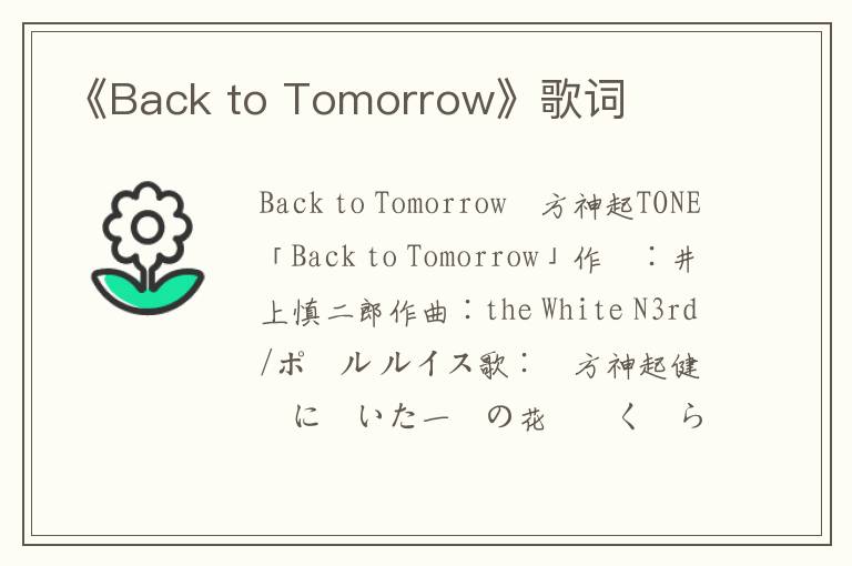 《Back to Tomorrow》歌词