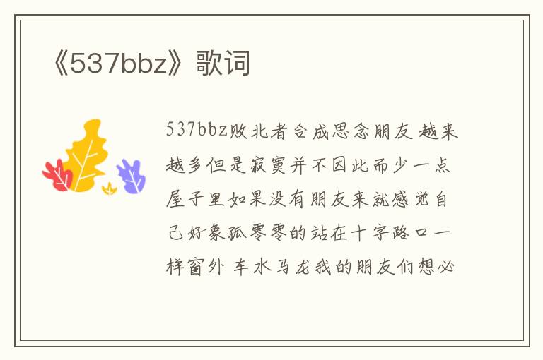 《537bbz》歌词