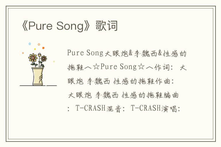 《Pure Song》歌词