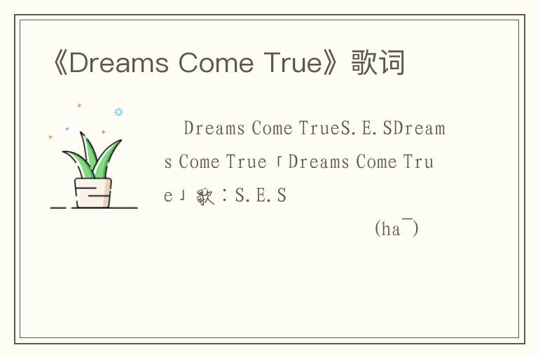 《Dreams Come True》歌词