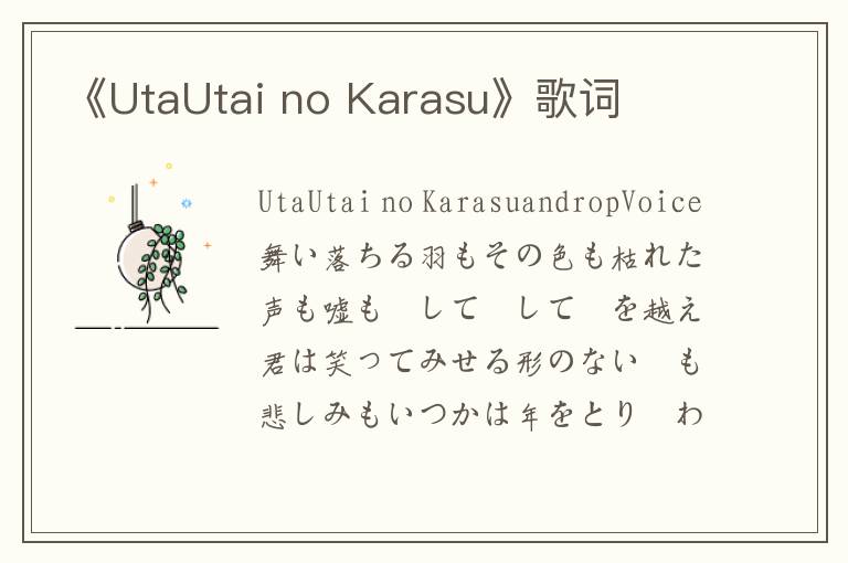 《UtaUtai no Karasu》歌词