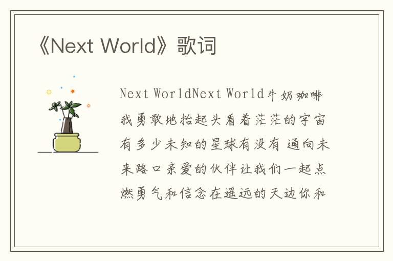 《Next World》歌词