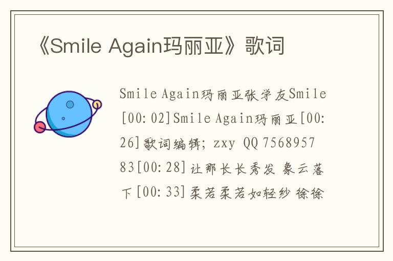 《Smile Again玛丽亚》歌词