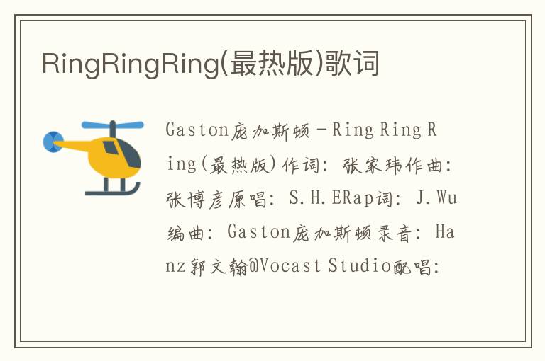 RingRingRing(最热版)歌词