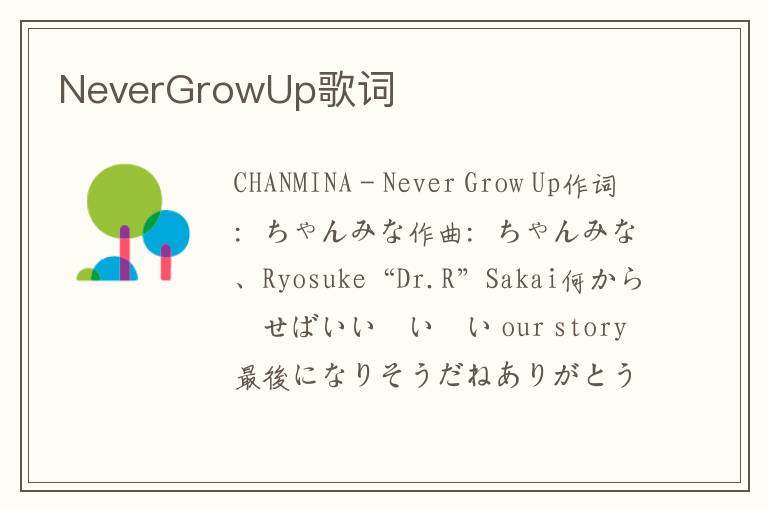 NeverGrowUp歌词