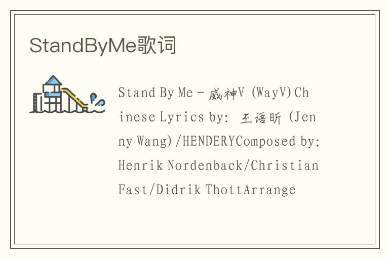 StandByMe歌词