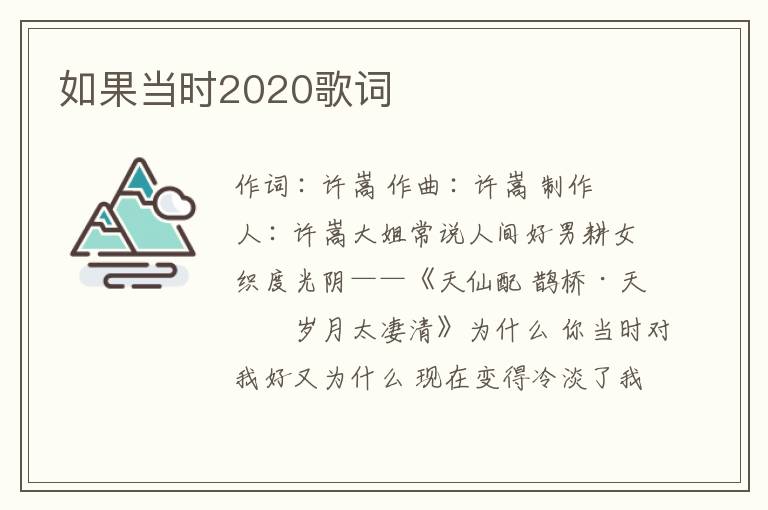 如果当时2020歌词