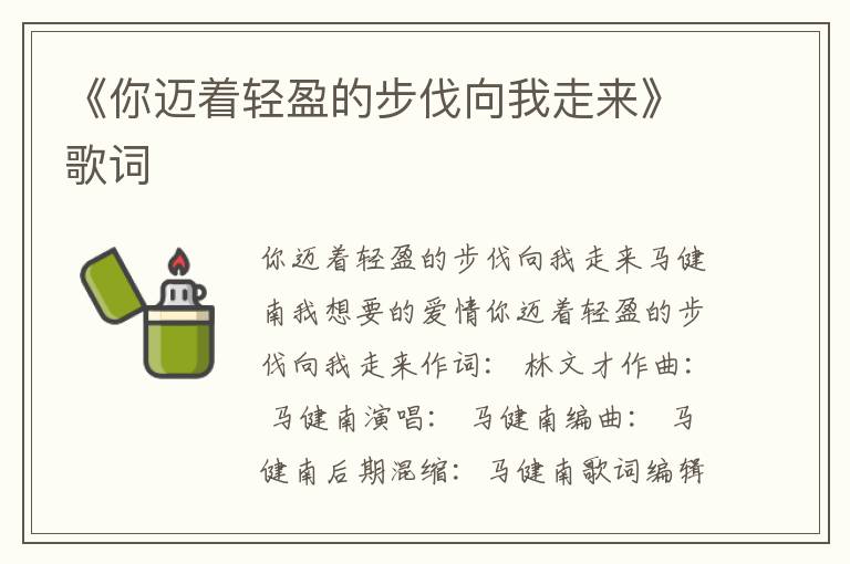 《你迈着轻盈的步伐向我走来》歌词