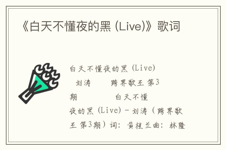 《白天不懂夜的黑 (Live)》歌词